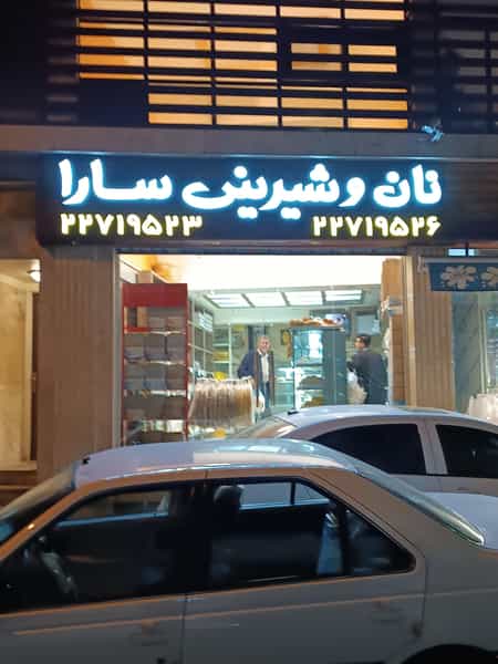 عکس نان فانتزی سارا در حکمت تهران