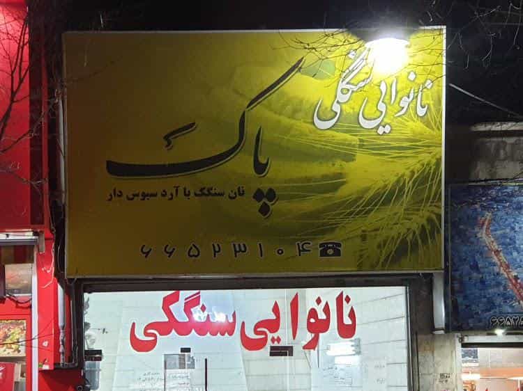 عکس نان سنگک پاک در دریان نو تهران