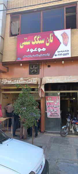 عکس نانوایی سنگکی موعود در طلاب شیراز