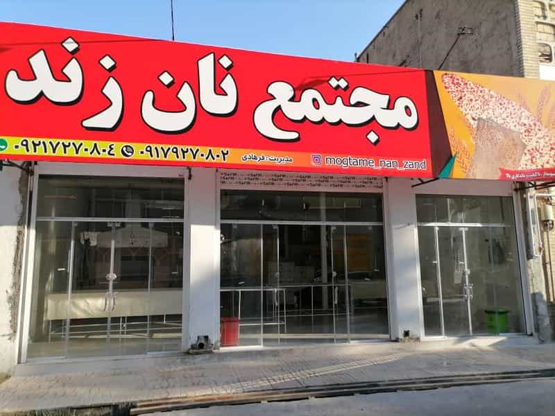 عکس مجتمع نان زند در زند شیراز