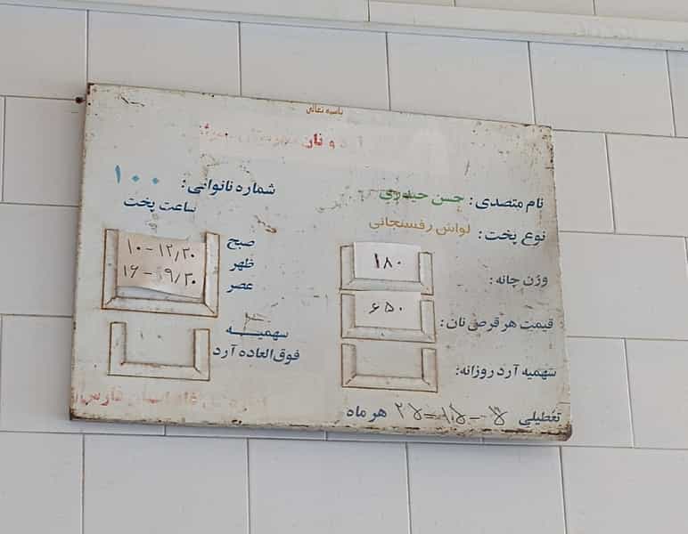 عکس نانوایی شهرک امام رضا شیراز