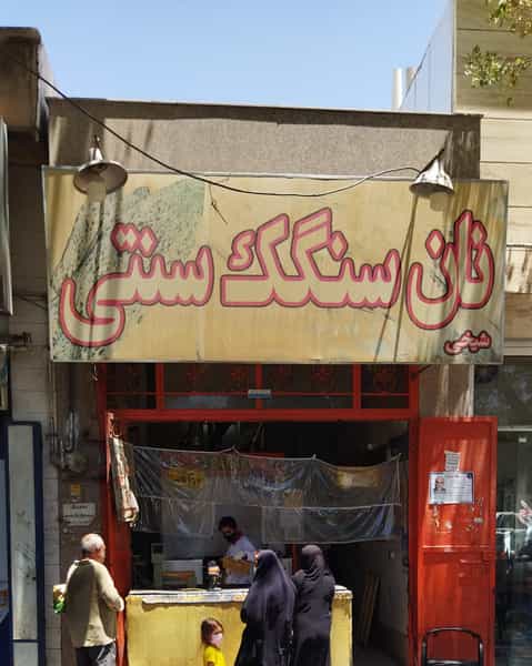 عکس نانوایی سنگک در بازار شیراز