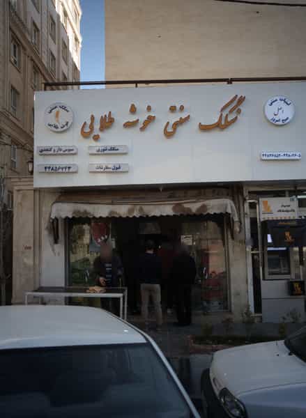 عکس سنگک سنتی خوشه طلایی در نفت تهران