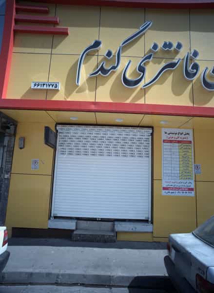 عکس نان فانتزی گندم در شهید رجایی تهران