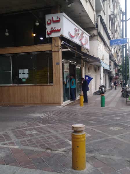 عکس نانوایی سنگک سنتی شریعتی در کاج تهران