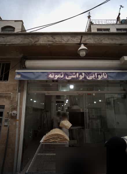 عکس نانوایی لواشی نمونه در نعمت آباد تهران