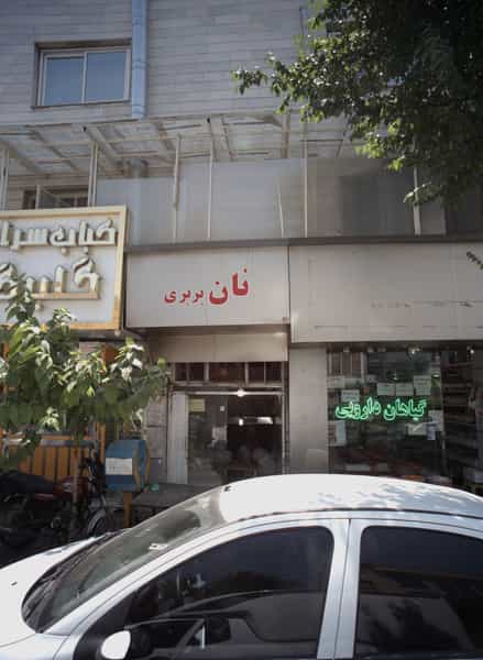 عکس نان بربری در گرگان تهران