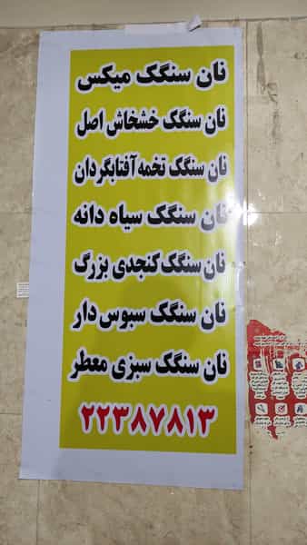 عکس نان سنگک سنتی در بهرود تهران