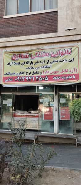 عکس نانوایی سنگک در سازمان برنامه جنوبی تهران
