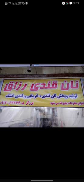 عکس نان قندی رزّاق در تهرانپارس شرقی تهران