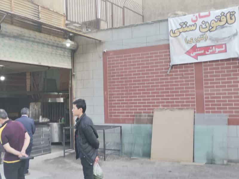 عکس نانوایی تافتون سنتی تنوری سبوس‌دار در حکیمیه تهران