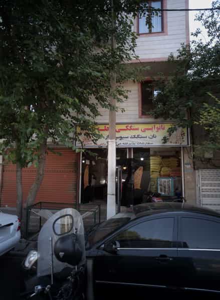 عکس نانوایی سنگکی محله در گمرک تهران
