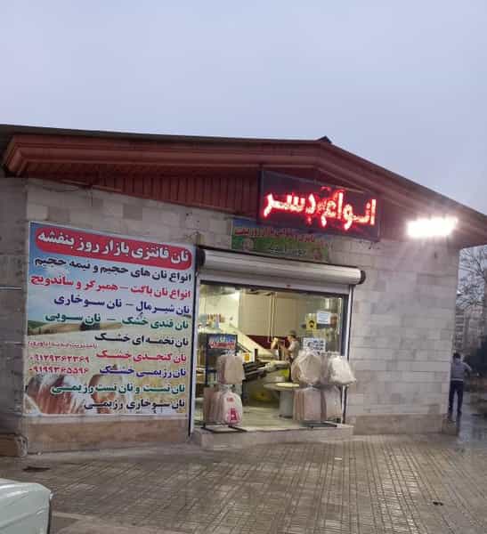 عکس نانوایی شهرک بنفشه کرج