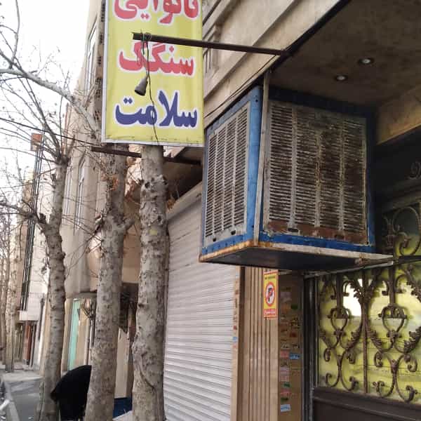 عکس نان سنگک سلامت در خاک سفید تهران