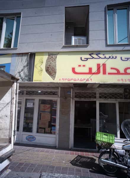 عکس نانوایی سنگکی عدالت در وصفنارد تهران