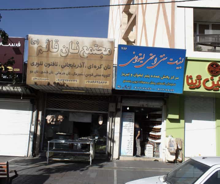 عکس مجتمع نان قائم در نارمک جنوبی تهران