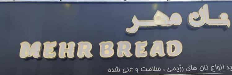 عکس مجتمع نان مهر شهرک قدس رشت