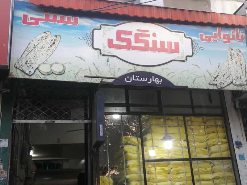 عکس نانوایی سنگک بهارستان در اختیاریه 