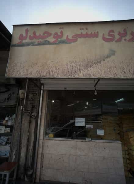 عکس نانوایی بربری سنتی توحیدلو در خاک سفید 