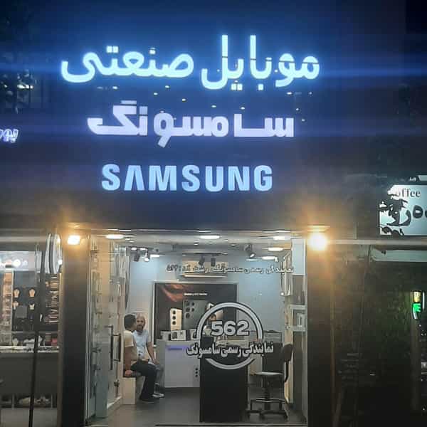 عکس نمایندگی موبایل سامسونگ کد:562 (فروشگاه صنعتی) در خمیران زاهدان رشت