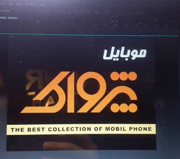 عکس موبایل پژواک در حافظ رشت