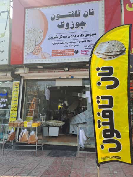 عکس نانوایی تافتونی چوزوک در تهرانپارس غربی 