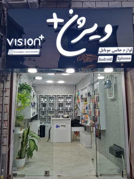 عکس ویژن پلاس کوی سید مصطفی خمینی رشت