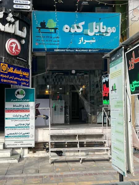 عکس موبایلکده شیراز در حافظیه شیراز