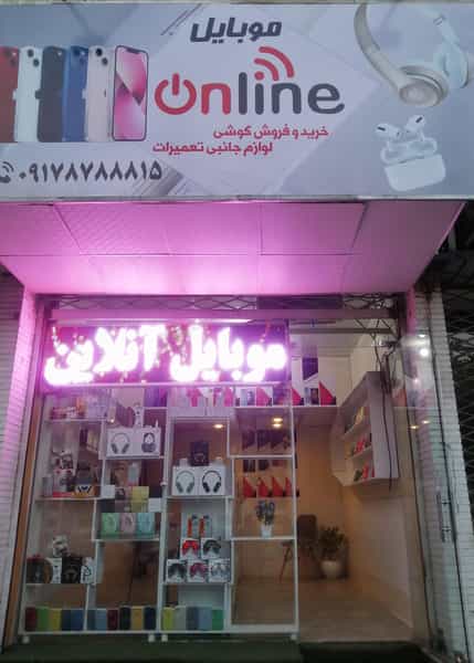 عکس موبایل آنلاین در اطلسی شیراز