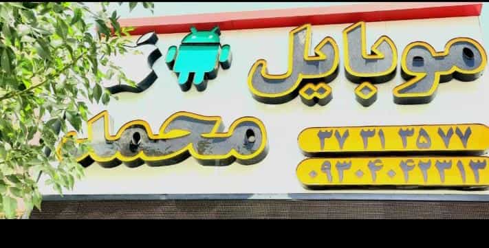 عکس موبایل محمد در سعدیه شیراز