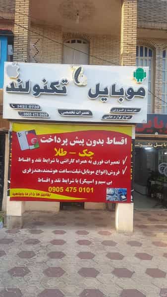 عکس فروشگاه موبایل تکنولند شهرک گلستان شیراز