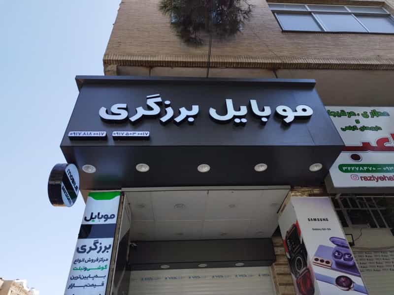 عکس موبایل برزگری در حافظیه شیراز