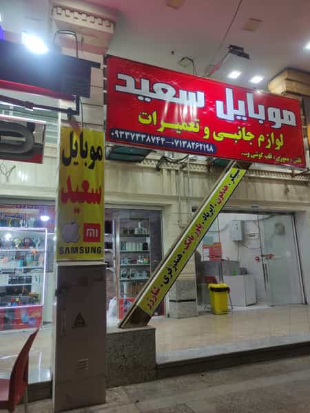 عکس موبایل سعید در عادل آباد شیراز