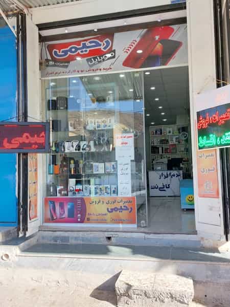 عکس موبایل رحیمی در سعدیه شیراز