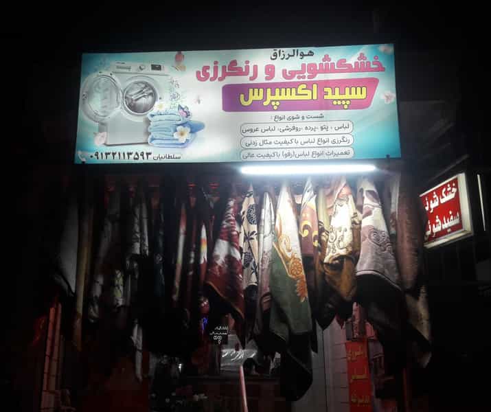 عکس خشکشویی سپید اکسپرس در تالار اصفهان