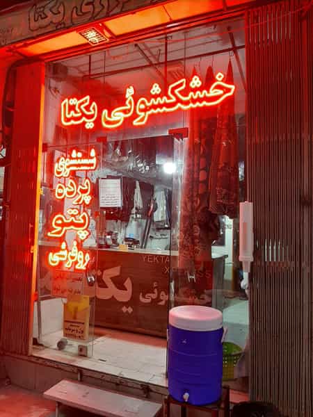 عکس خشکشویی یکتا در هفتون اصفهان