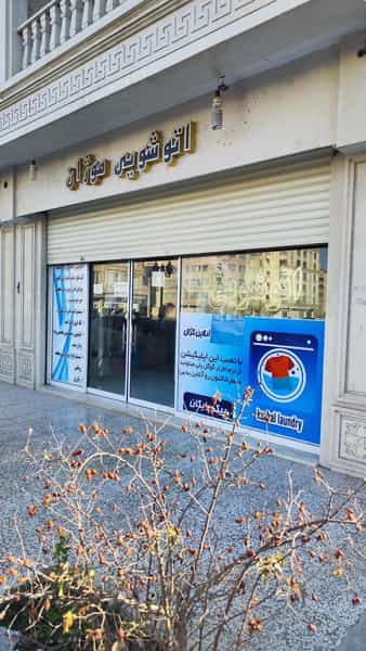 عکس خشکشویی موژان در جاهد شهر مشهد