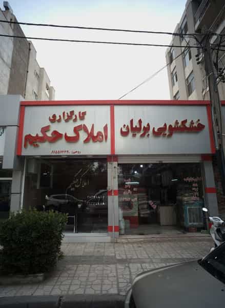 عکس خشکشویی برلیان در کوهسنگی مشهد