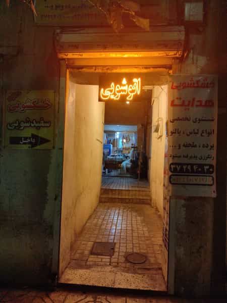 عکس خشکشویی هدایت در سعد آباد مشهد