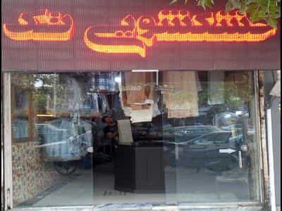 عکس خشکشویی تک در گوهرشاد مشهد