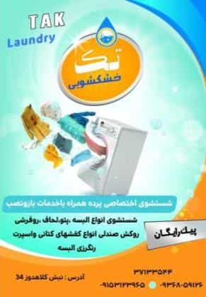 عکس خشکشویی تک در گوهرشاد مشهد