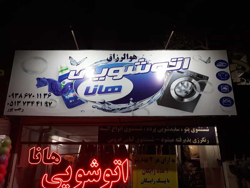 عکس خشکشویی و سفید شویی هانا در شفا مشهد