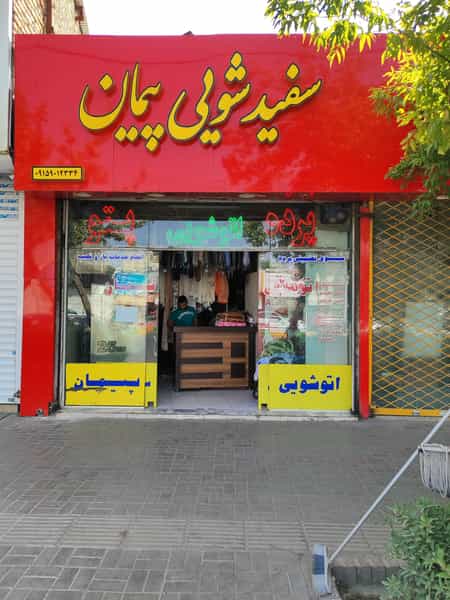 عکس خشکشویی پیمان در مجد مشهد