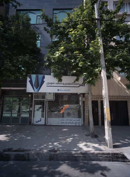 عکس خشکشویی و سفید شویی آس در فرهنگ مشهد