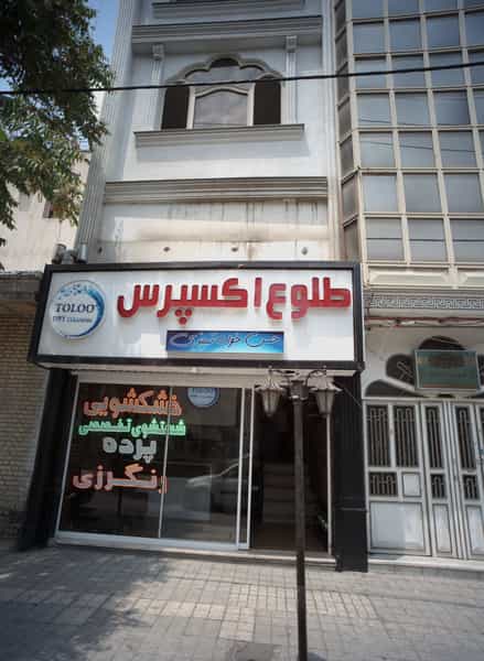 عکس خشکشویی طلوع واش اکسپرس در سجاد شهر مشهد