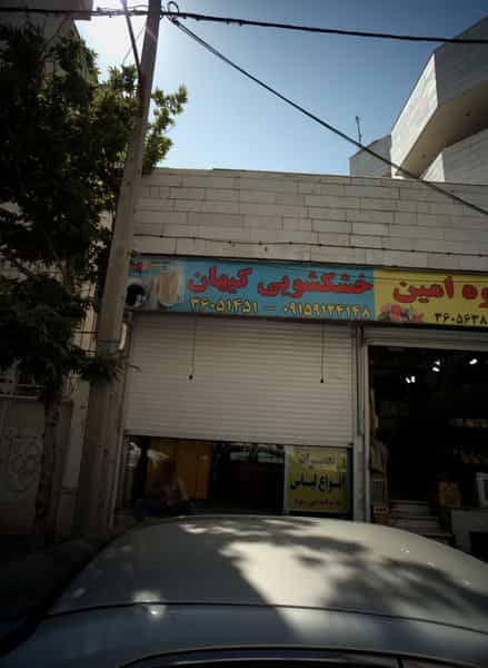 عکس خشکشویی کیهان در سجاد شهر مشهد