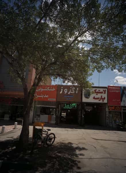 عکس خشکشویی مدیترانه در هنرستان مشهد