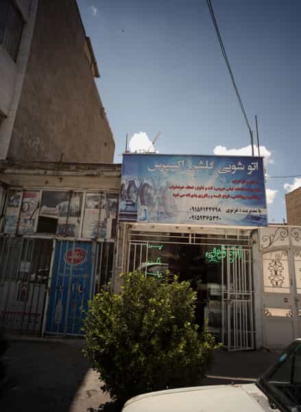 عکس اتوشویی گلشن اکسپرس در هفت تیر مشهد