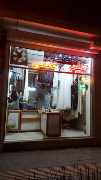عکس خشکشویی بلال در بلال مشهد