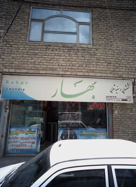عکس خشکشویی و سفید شویی بهار در بهمن مشهد